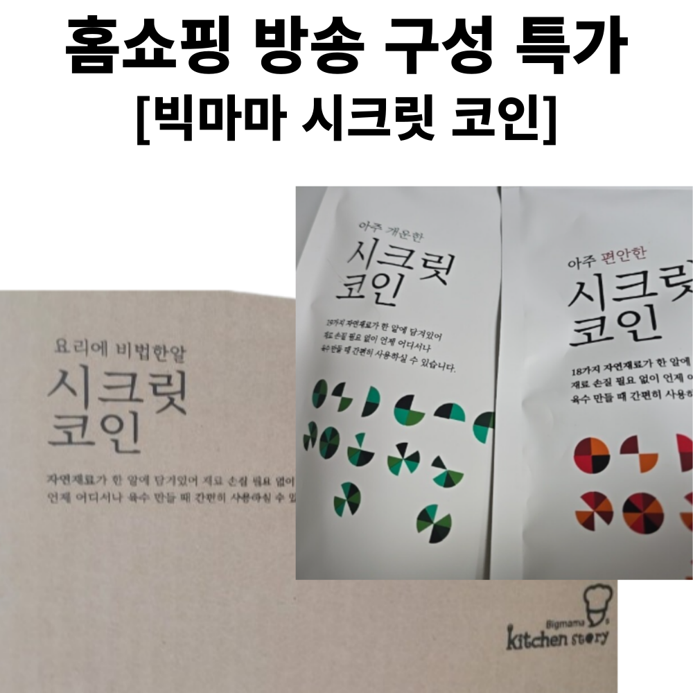 키친스토리 빅마마 시크릿코인 205알