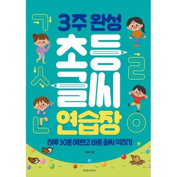 [경향미디어] 3주 완성 초등 글씨 연습장 하루 30분 예쁘고 바른 글씨 익히기
