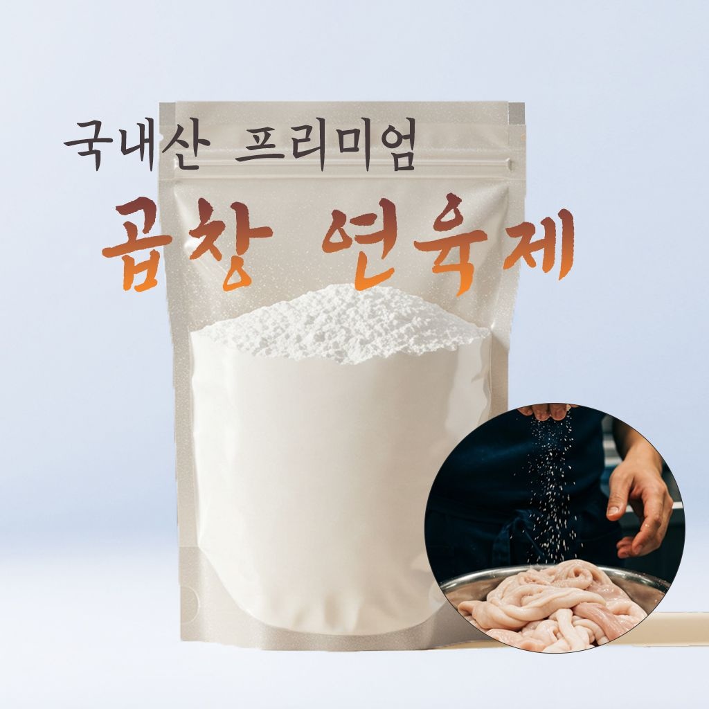 국내산 곱창 연육제 대창 막창 숙성 각종 내장용 100g 샘플