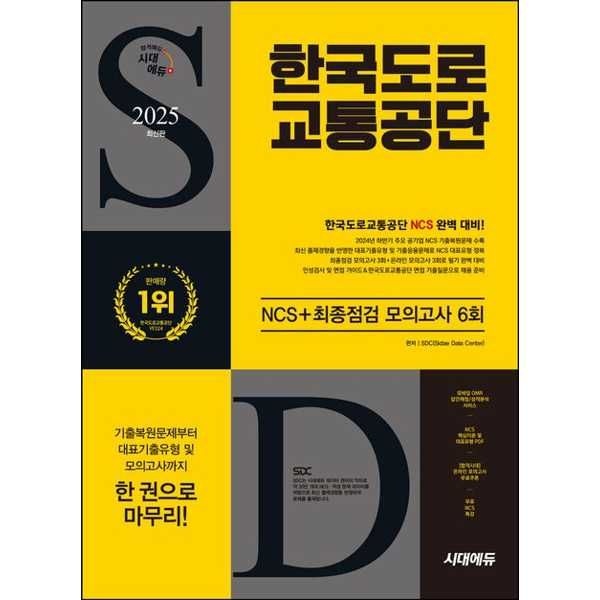 시대고시기획 [시대고시기획] 2025 시대에듀 한국도로교통공단 NCS+최종점검 모의고사 6회+무료NCS특강