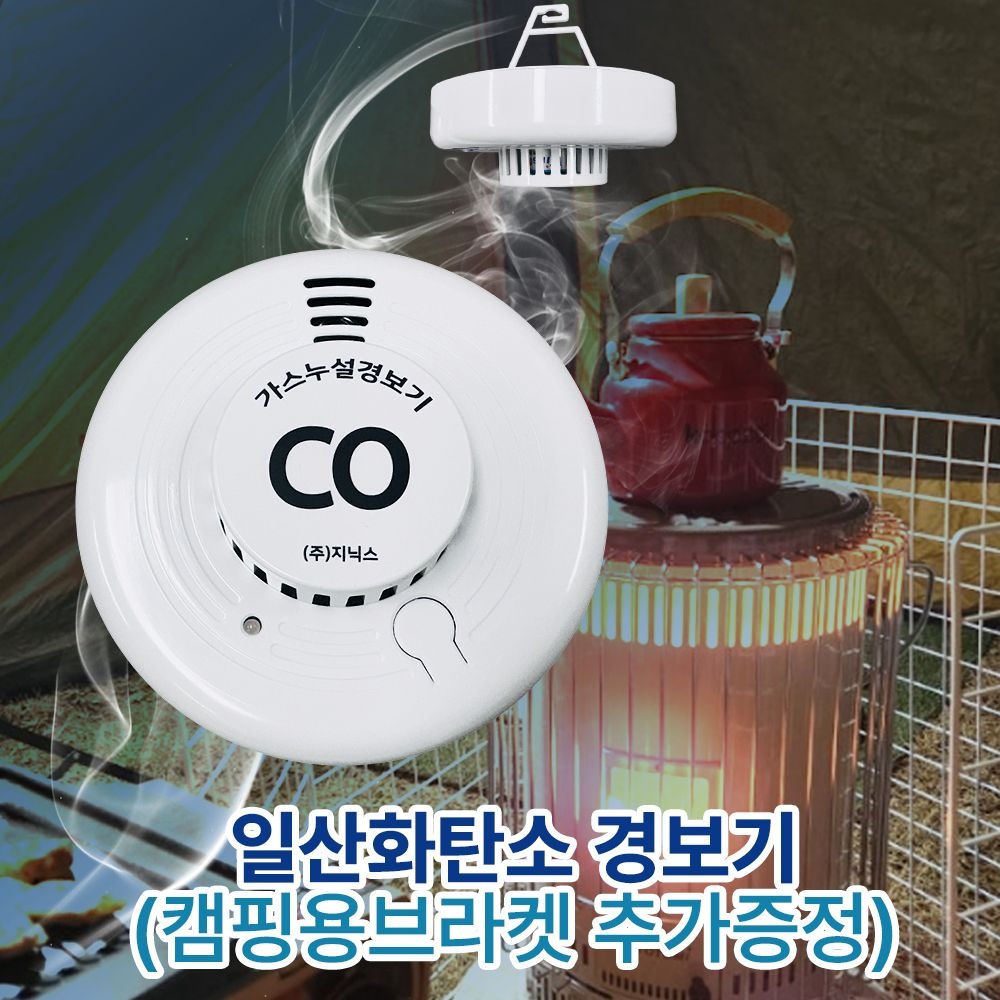 국산 일산화탄소 경보기 CD-A100-BAT 배터리5년사용 KC인증 캠핑용 브라켓 증정