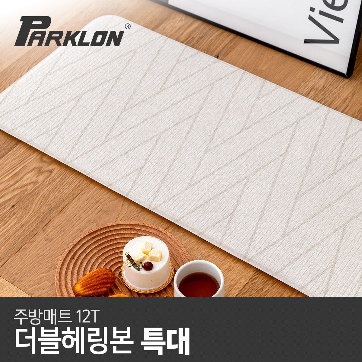 파크론 더블헤링본 주방매트 (특대) 210x44x1.2cm