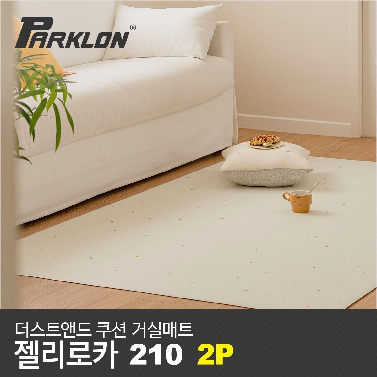파크론 2P 더스트앤드 쿠션 거실매트 젤리로카 210 (210x140x0.55cm)