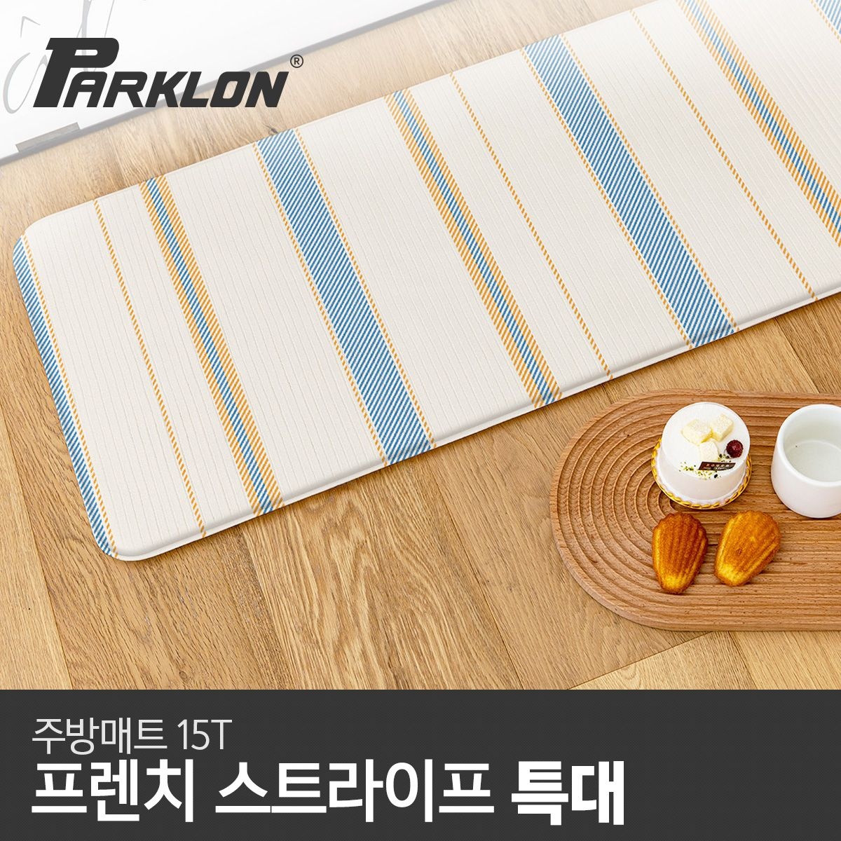 파크론 프렌치스트라이프 주방매트 (특대) 210x44x1.5cm