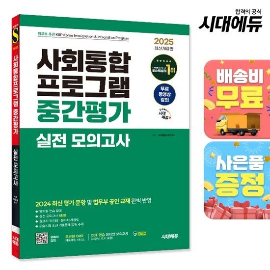 시대고시기획시대교육 시대교육 2025 시대에듀 사회통합프로그램 중간평가 실전 모의고사 + 무료 강의 [무료배송]