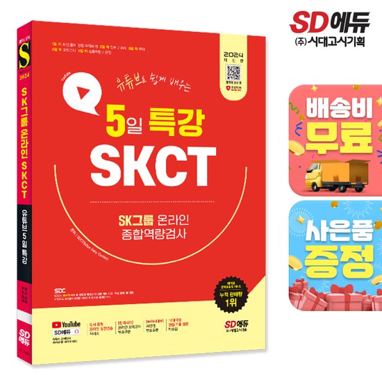 시대고시기획시대교육 시대교육 2024 최신판 SD에듀 유튜브로 쉽게 배우는 5일 특강 SKCT SK그룹 온라인 종합역량검사 [무료배송]