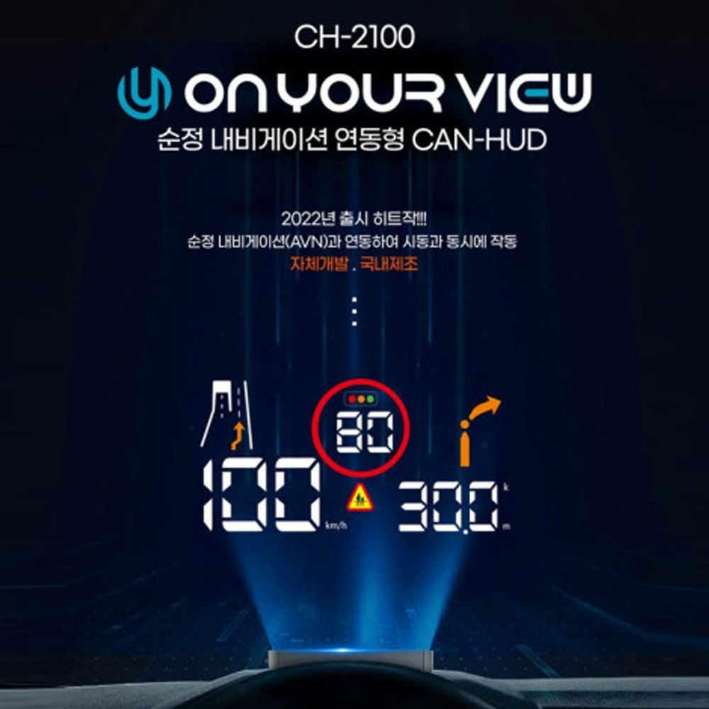 온유어뷰 CH2100 헤드업디스플레이 최신형 GPS HUD 유리반사 자동 밝기 조절