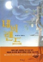 [중고] [개똥이네][중고-상] 네버랜드(LH63)