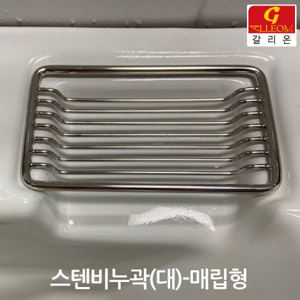 갈리온- 스텐 비누곽 스텐 비누대 대/소 세면기 매립형