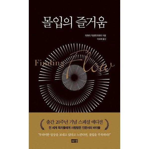 해냄출판사 [해냄출판사] 몰입의 즐거움(리커버판) [개정판 양장본 Hardcover ]