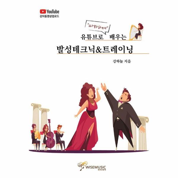 와이즈뮤직(H) 유튜브로 따라하며 배우는 발성테크닉 & 트레이닝