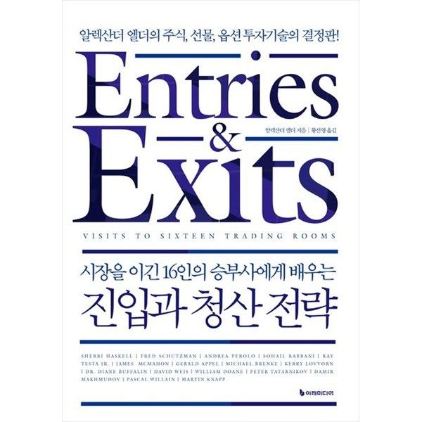 [오늘출발] [이레미디어] 진입과 청산 전략(리커버판) 알렉산더 엘더의 주식 선물 옵션 투자기술의 결정판