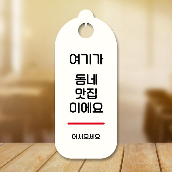 뭉키데코 표지판 안내판 팻말 S9 014 여기가 동네맛집