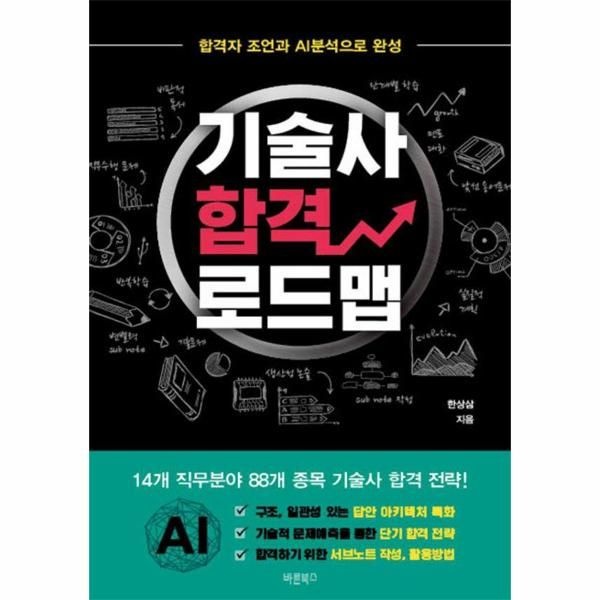 바른북스(주) 기술사 합격 로드맵 : 합격자 조언과 AI분석으로 완성