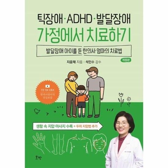 아이닷비(idotb) 틱장애, ADHD, 발달장애 가정에서 치료하기 : 발달장애 아이를 둔 한의사 엄마의 치료법