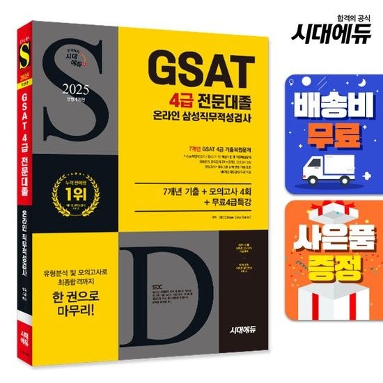 시대교육 [주7일배송] 2025 최신판 시대에듀 All-New 삼성 온라인 GSAT 4급 전문대졸 채용 7개년 기출+모의고사 4회+무료4급특강