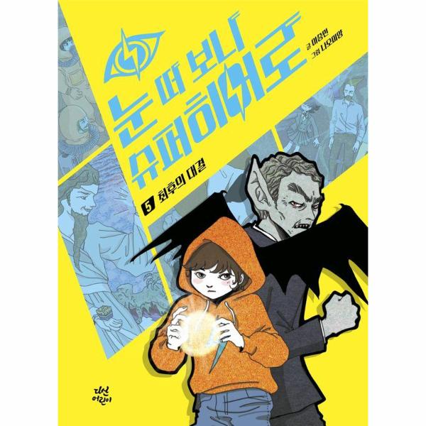 눈 떠 보니 슈퍼히어로 5 : 최후의 대결 (양장)