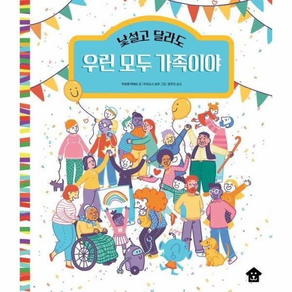 낯설고 달라도 우린 모두 가족이야 - 바둑이 초등 저학년 그림책 시리즈 18 (양장)