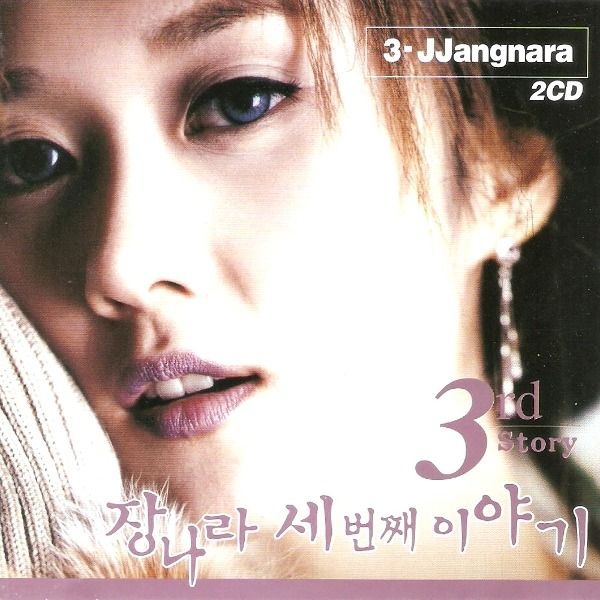 자체제작 미개봉CD) 장나라 3집 세번째 이야기 - 그게정말이니/나도여자랍니다/기도 (CD/DVD)