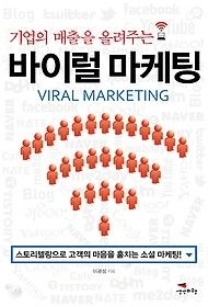 [개똥이네][중고-상] 바이럴 마케팅(HL31)