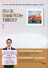 [개똥이네][중고-상] 어서와, 미술품 투자는 처음이지?(VX79)