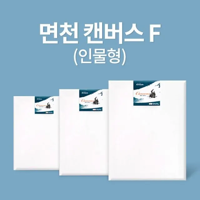 [아트메이트]캔버스 면천 F형 50호 116.8x91cm_2개세트