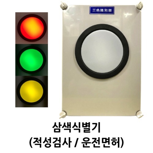 삼색식별기 적색 녹색 황색 신호등 운전면허 적성검사 삼색판독