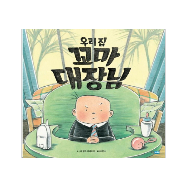 우리집 꼬마 대장님