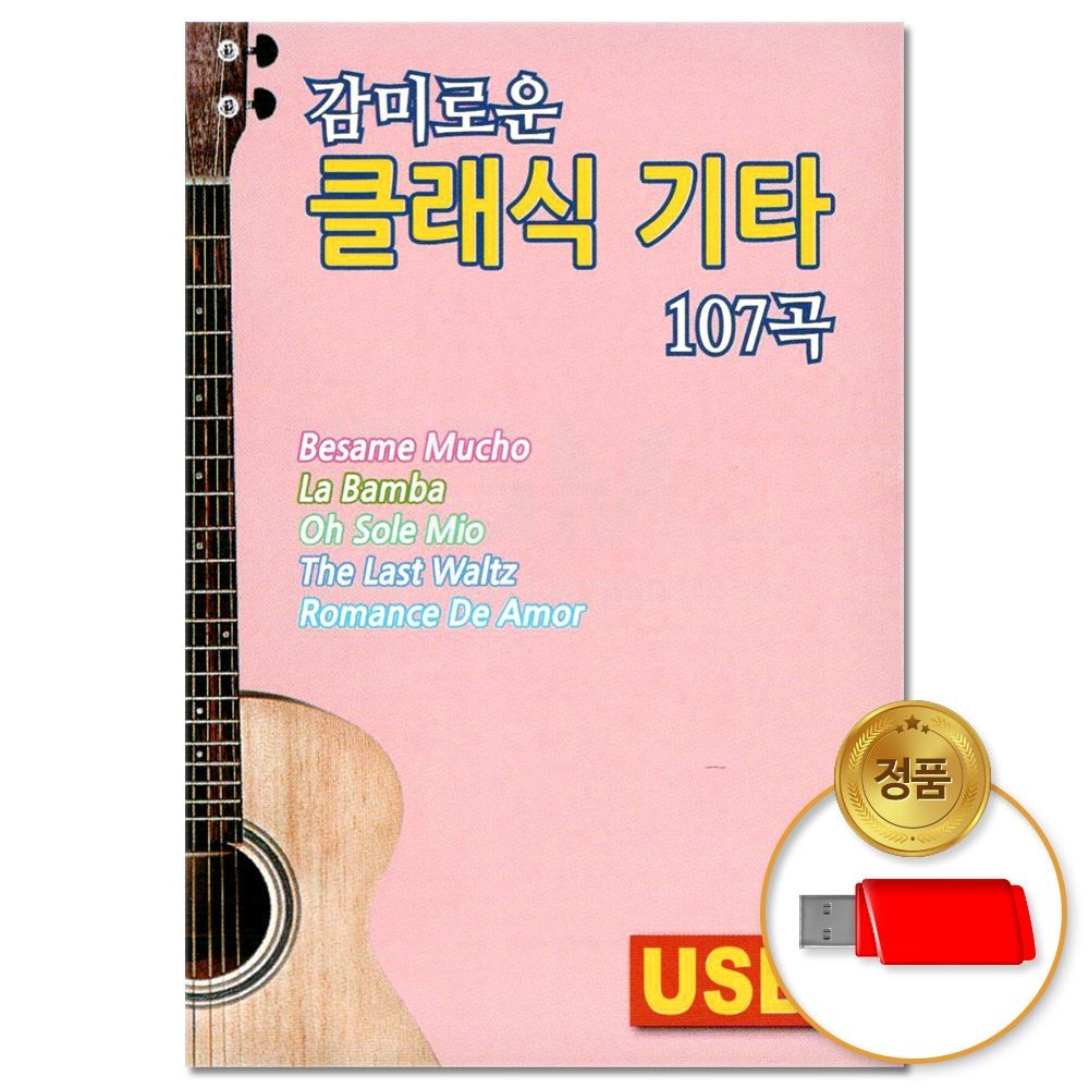 USB_감미로운 클래식 기타 107곡(윤성) 차량용 클래식 명곡 모음 연주곡 태교음악 카페음악 자장가 음반