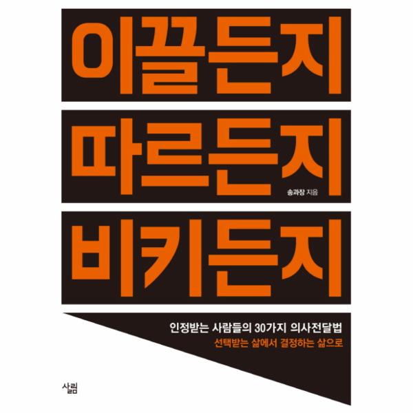 살림(주) 이끌든지 따르든지 비키든지 인정받는 사람들의 30가지 의사전달법  선택받는 삶에서 결정하는 삶으로