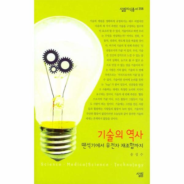 살림(주)(일원화) 기술의 역사: 뗀석기에서 유전자 재조합까지