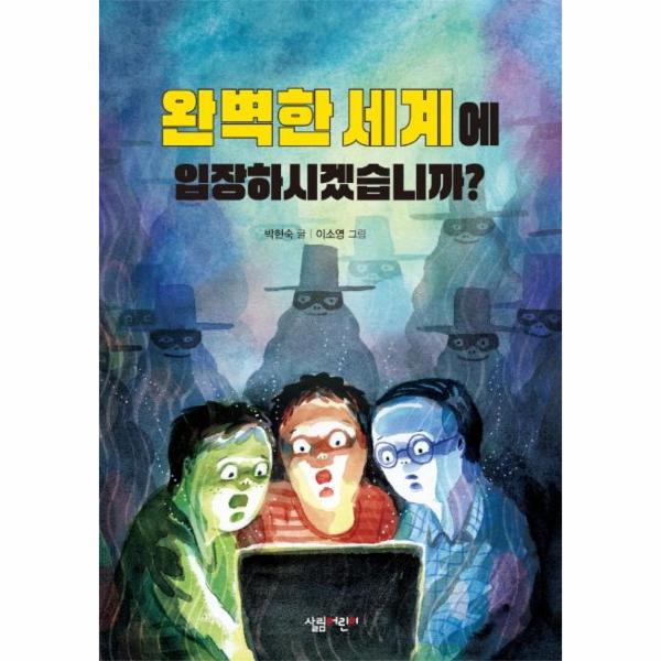 완벽한 세계에 입장하시겠습니까?  - 살림 5.6학년 창작 동화 23