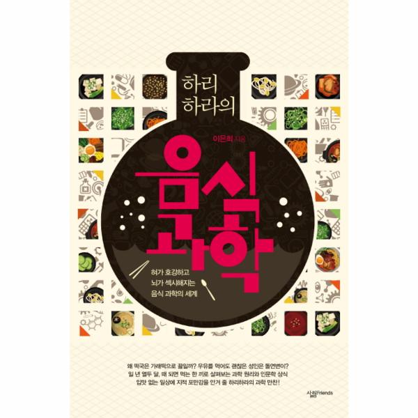 하리하라의 음식 과학 : 혀가 호강하고 뇌가 섹시해지는 음식 과학의 세계