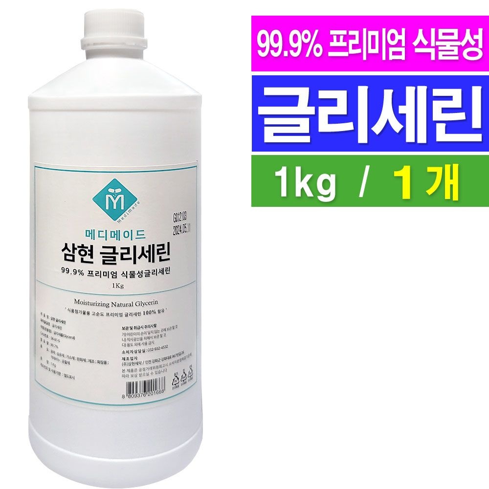 [오늘출발] 식물성 글리세린 1kg- 1개/보습제 유화제 비누원료