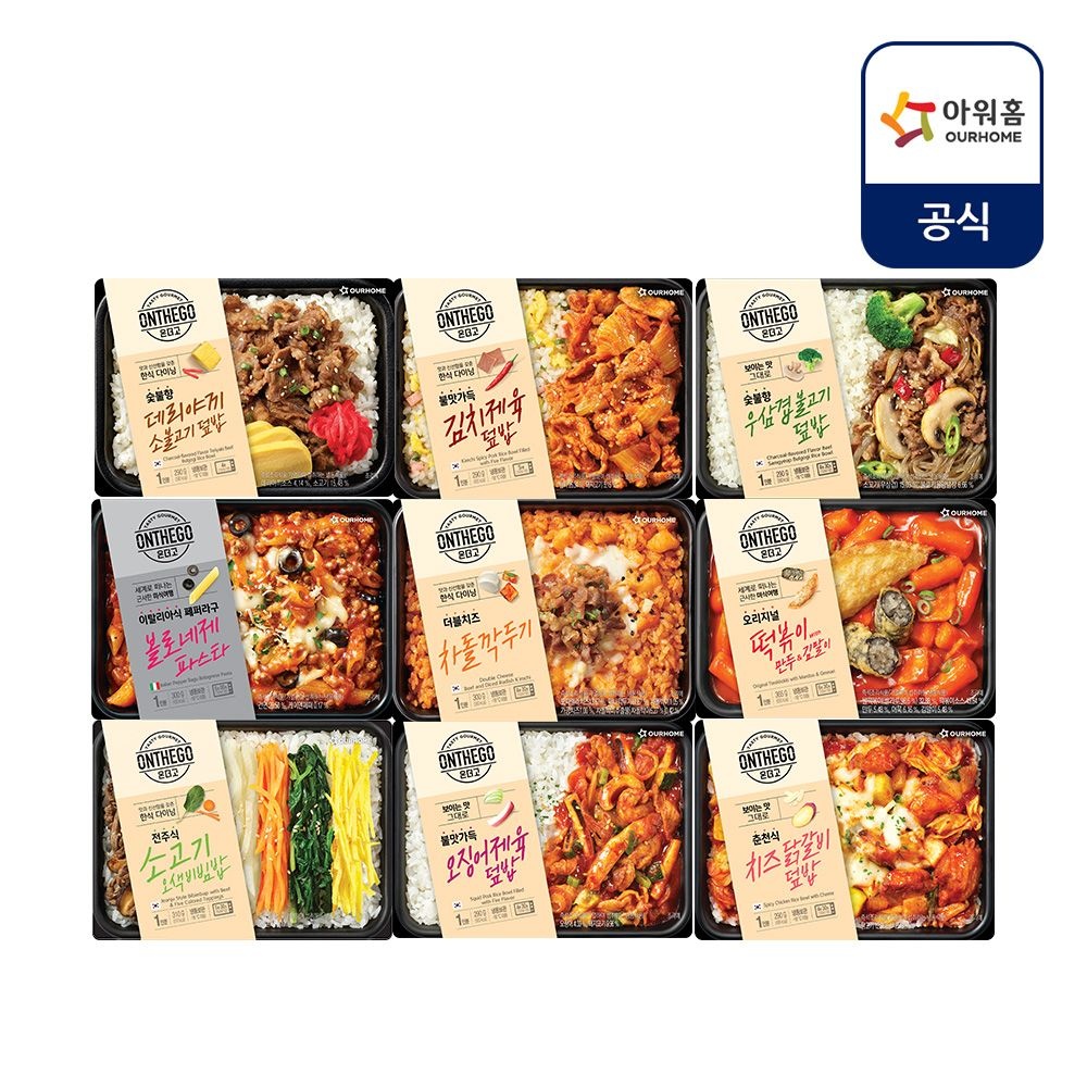 아워홈 온더고 간편도시락 혼합 9종팩 오징어제육,우삼겹불고기,소불고기,오색비빔밥,김치제육 등