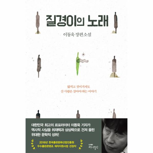 질경이의 노래 이동욱 장편소설  밝히고 짓이겨져도 산 사람은 살아야 하는 이야기
