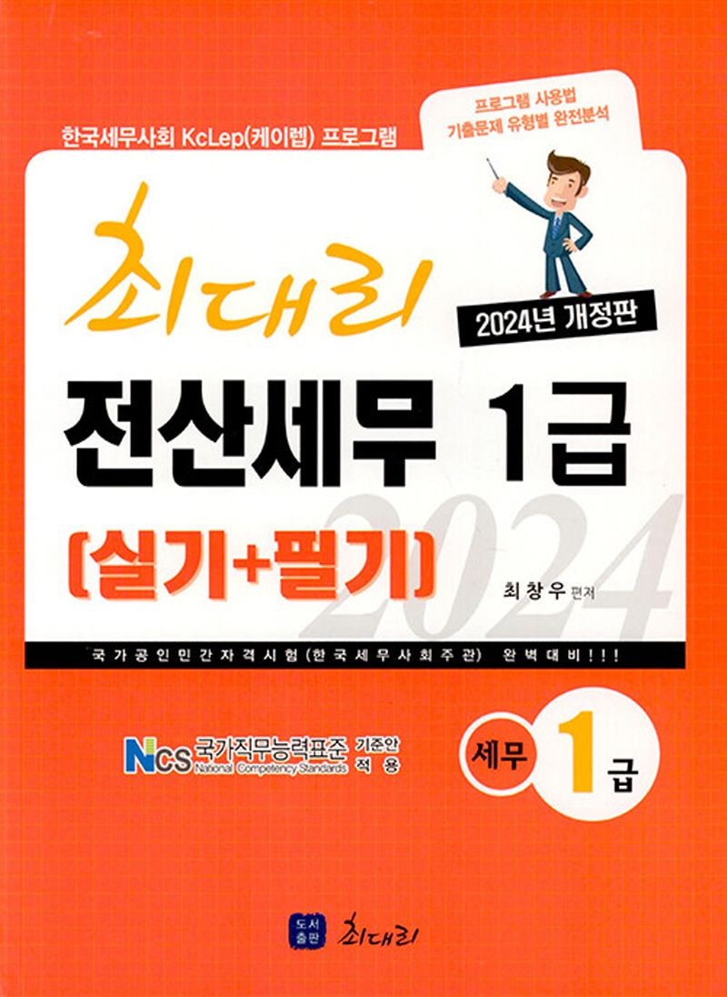 2024 최대리 전산세무 1급 (실기 + 필기)
