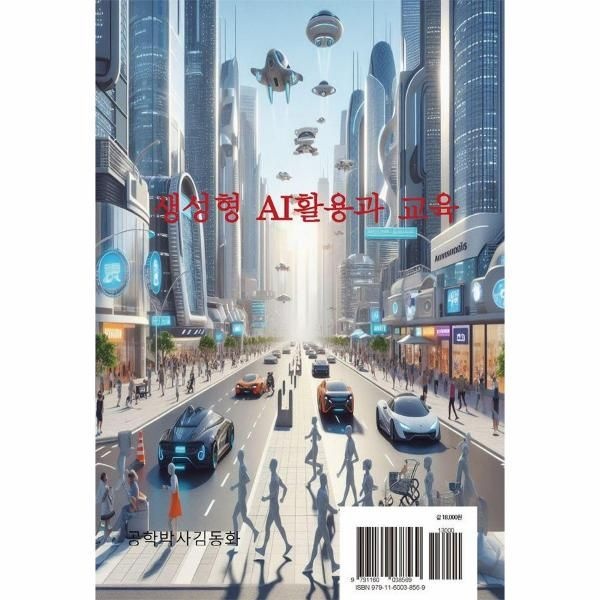 창조와지식 생성형 AI활용과 교육 : AI 및 ChatGPT활용, 교육