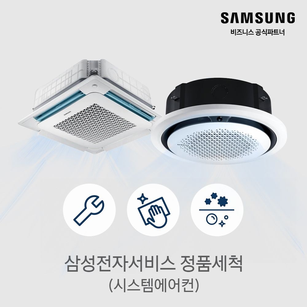 삼성전자 [10% 추가 쿠폰] 삼성 공식 천장형 시스템 에어컨 청소 분해 세척 케어 곰팡이 제거 클리닝 홈케어 [소상공인제품]