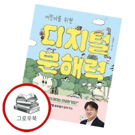 아울북 어린이를 위한 디지털 문해력 어린이를위한디지털문해력 추천도서