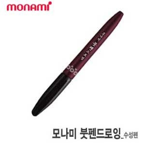 문구존 모나미 붓펜 드로잉용 낱개