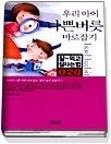 [중고] [개똥이네][중고-상] 우리 아이 나쁜버릇 바로잡기 - 잘먹고 잘 사는 법(OG34)