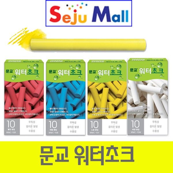문교 워터초크 1갑10개 - 하양 노랑 빨강 파랑