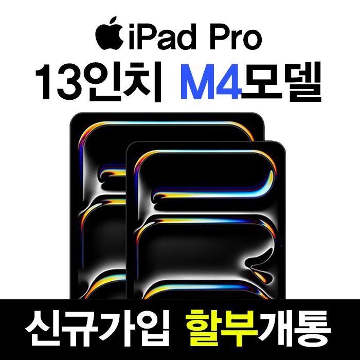 Apple 아이패드 프로 13 M4 512GB 실버 5G셀룰러 WIFI KT  통신사 신규가입 할부 개통