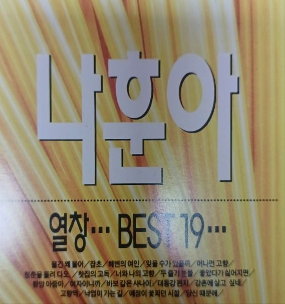 중고CD) 나훈아 열창 BEST19 -  울긴왜울어/잡초/청춘을돌려다오 (A급)