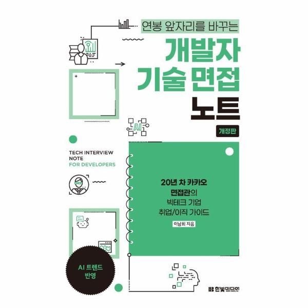 개발자 기술 면접 노트 : 20년 차 카카오 면접관의 빅테크 기업 취업/이직 가이드 (개정판)