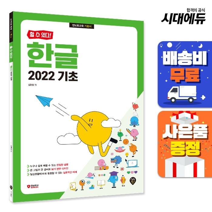 시대고시기획 [할 수 있다!] <b>한글</b> <b>2022</b> 기초
