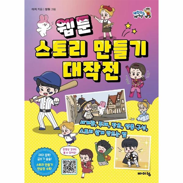 웹툰 스토리 만들기 대작전 : 세계관, 주제, 장르, 연출·구성, 스토리 쉽게 만드는 법 - 체험하는 바이킹 시리즈