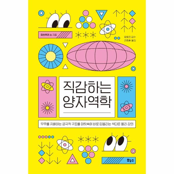 보누스 직감하는 양자역학 : 우주를 지배하는 궁극적 구조를 머릿속에 바로 떠올리는 색다른 물리 강의