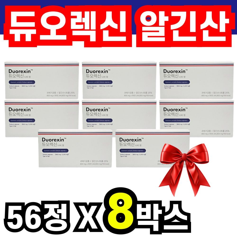자체제작 듀오렉신 나비정 알긴산 나트륨 DUOREXIN 듀오랙신 56정 8박스 40대 50대 성인 여성 여자 우먼 주부 워킹맘